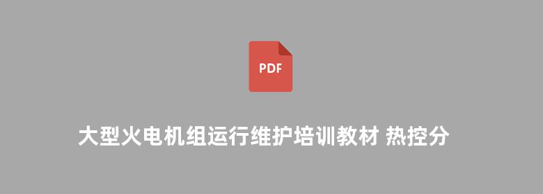 大型火电机组运行维护培训教材 热控分册